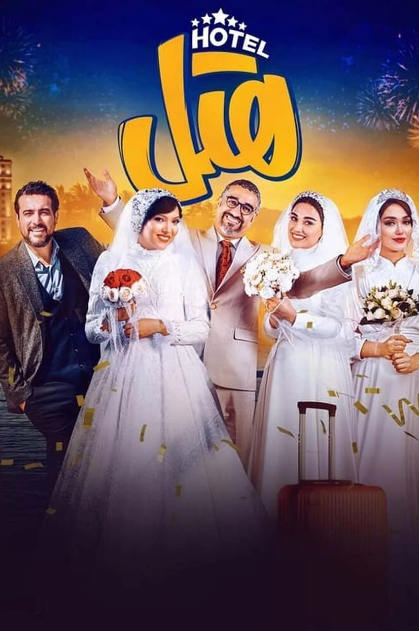 فیلم هتل