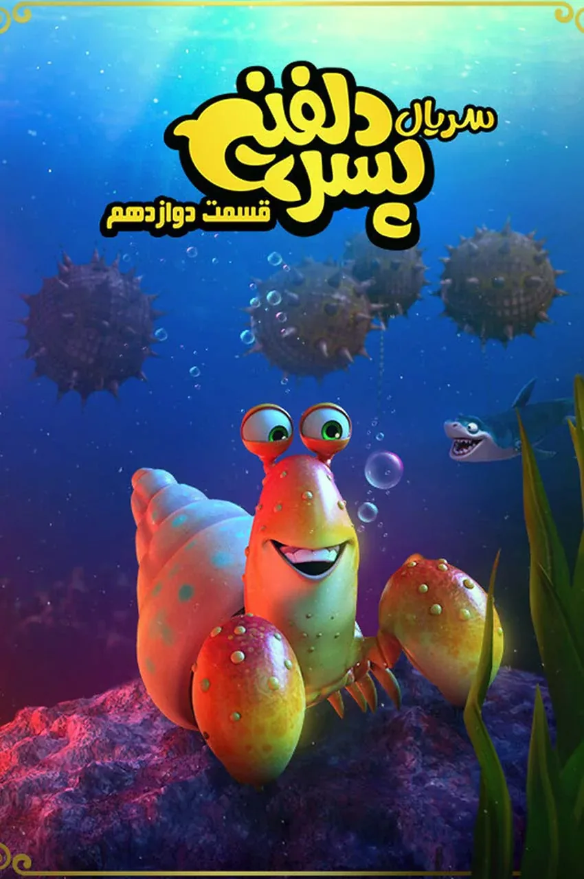 قسمت 12
