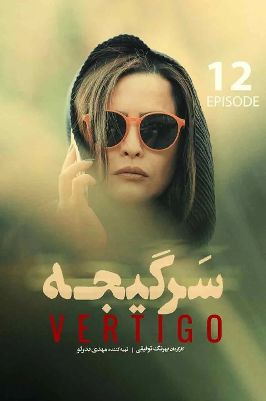 قسمت 12
