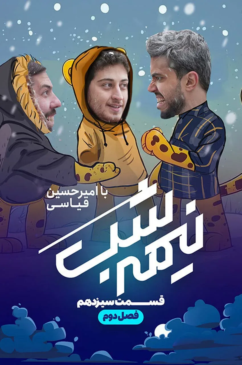 قسمت 13