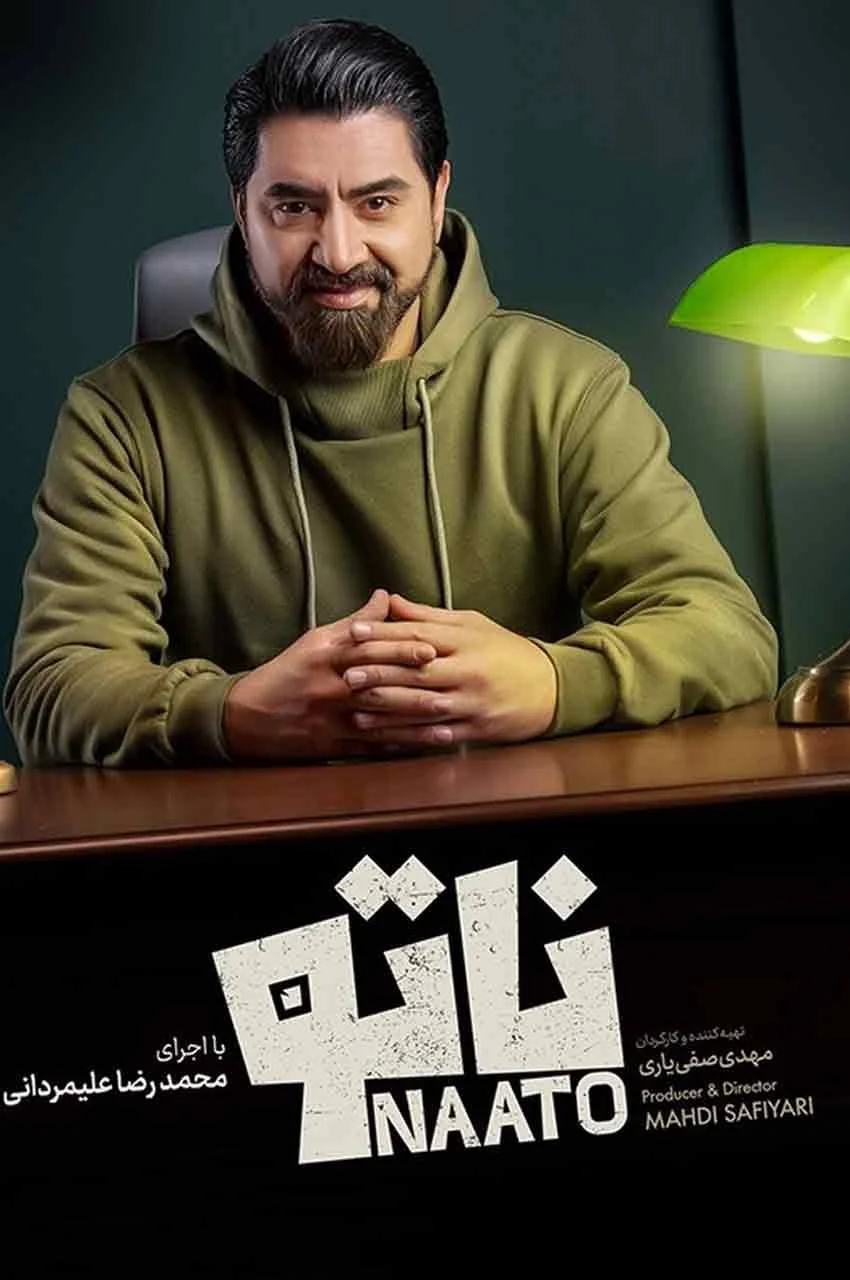 رئالیتی شو ناتو