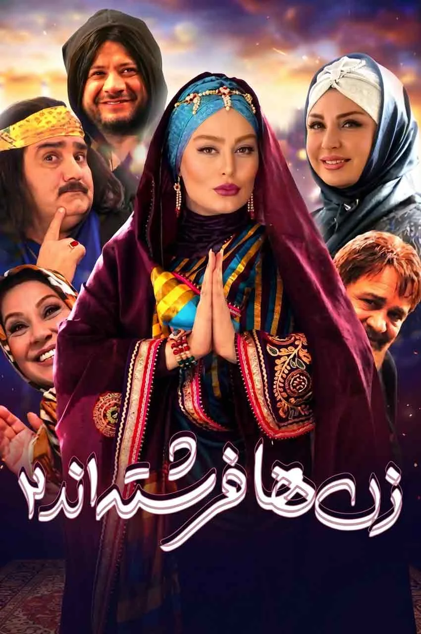 فیلم زن ها فرشته‌اند 2