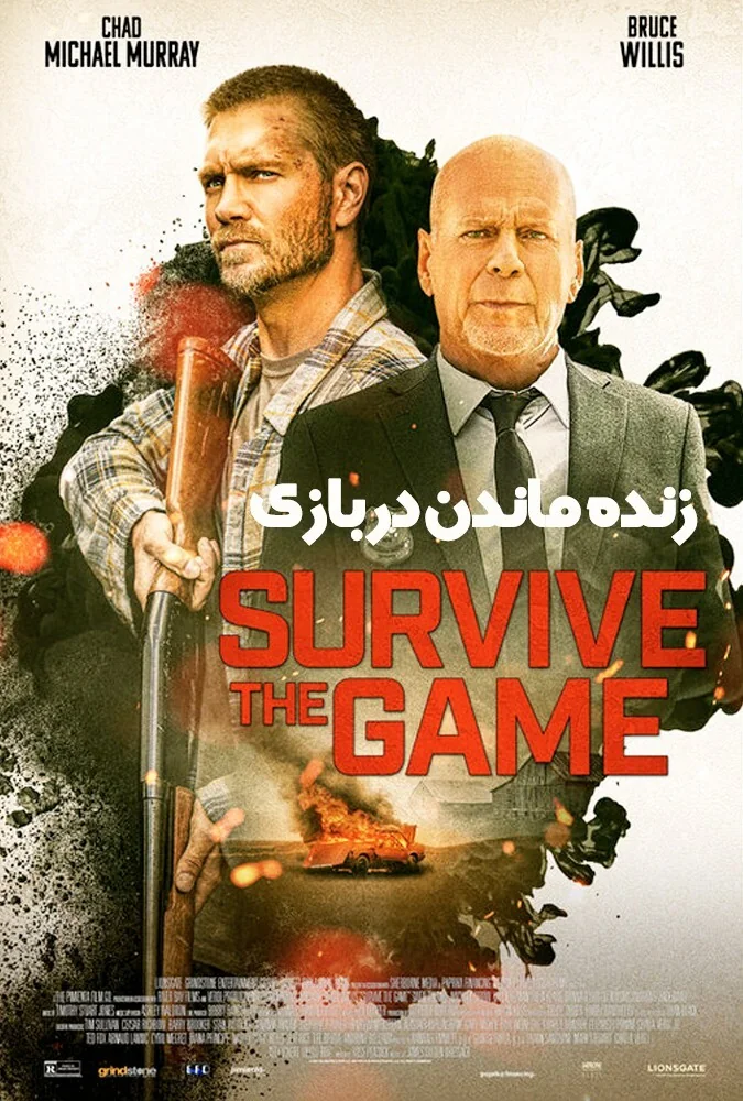 فیلم زنده ماندن در بازی