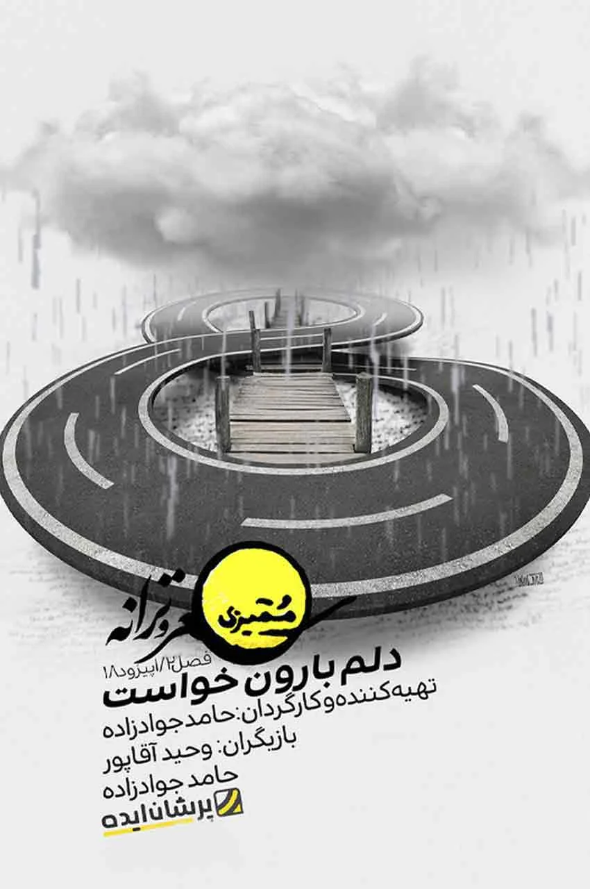 قسمت 18