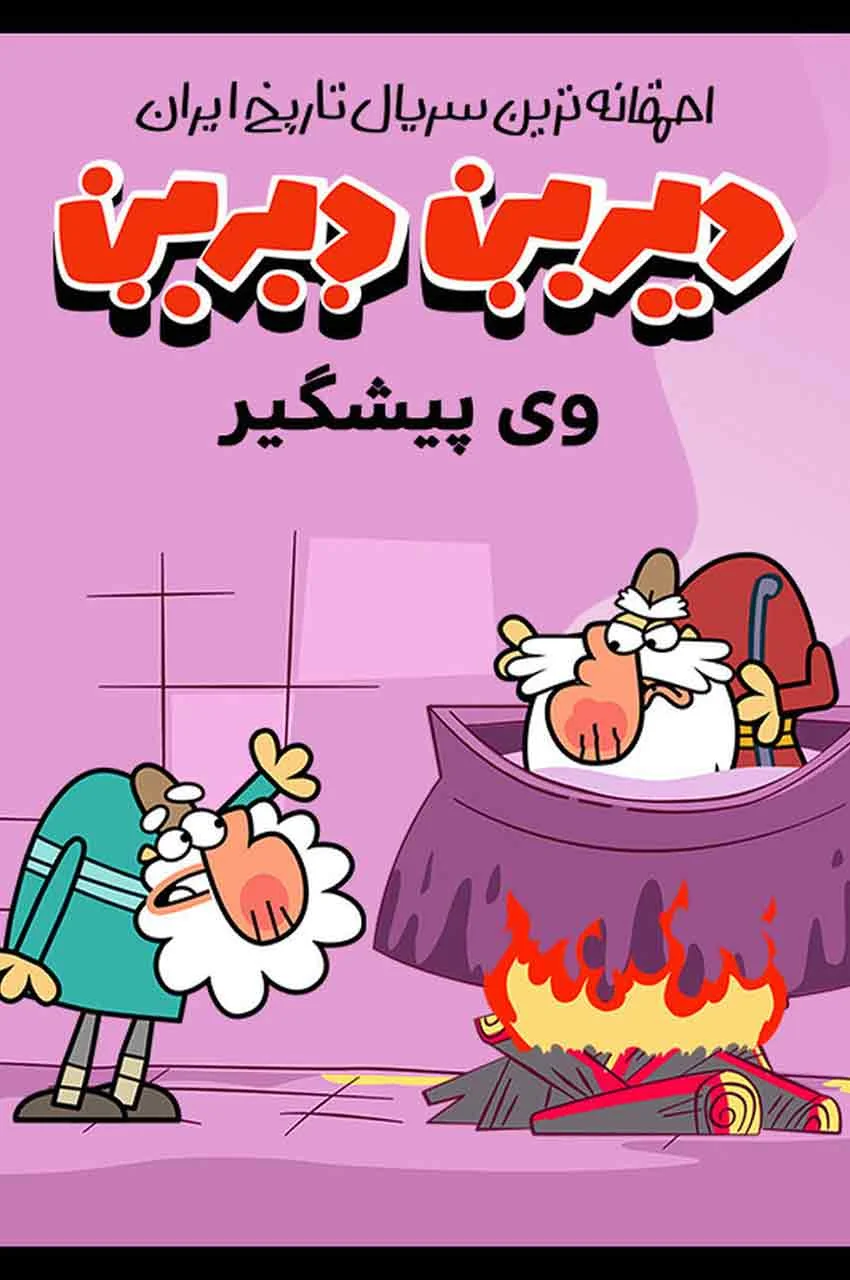 قسمت 18