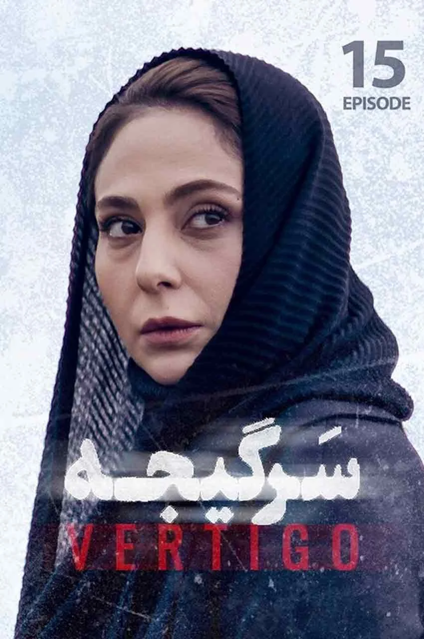 قسمت 15