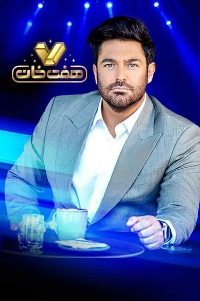 مسابقه هفت خان