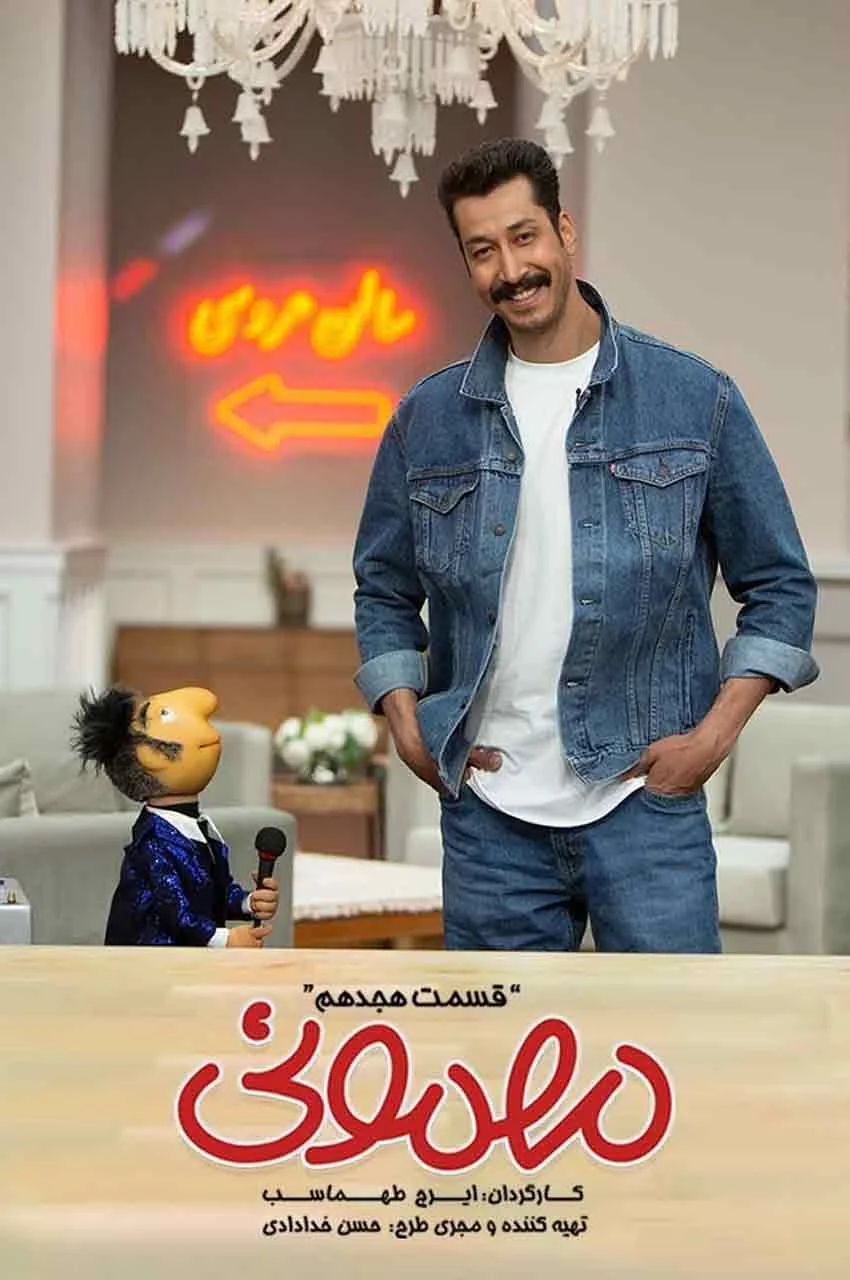 قسمت 18