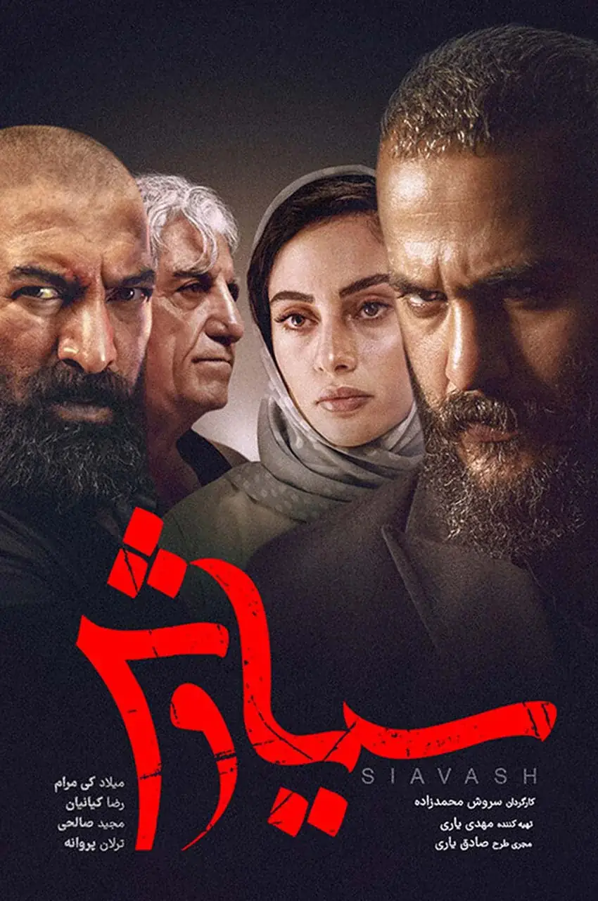 سریال سیاوش