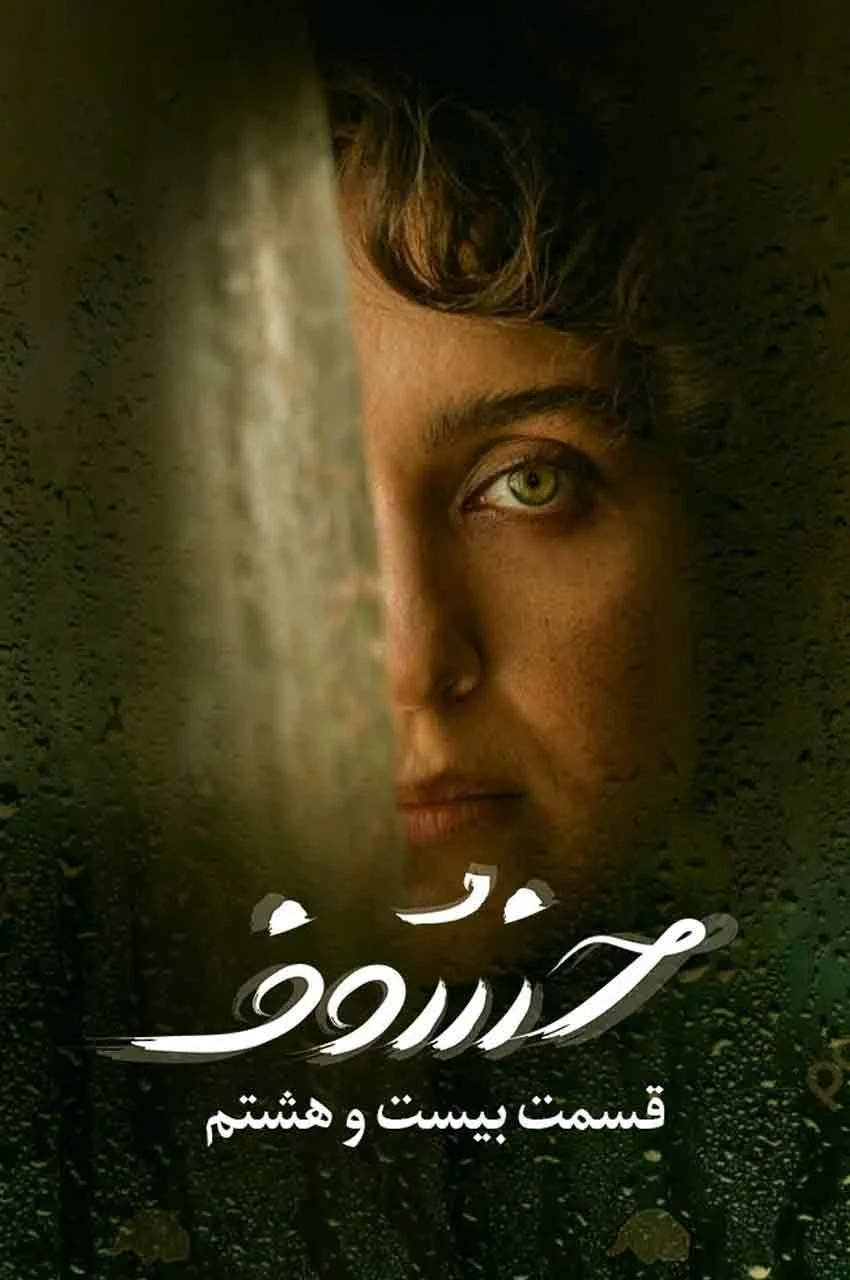 قسمت 28