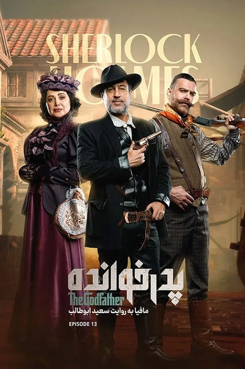 قسمت 13