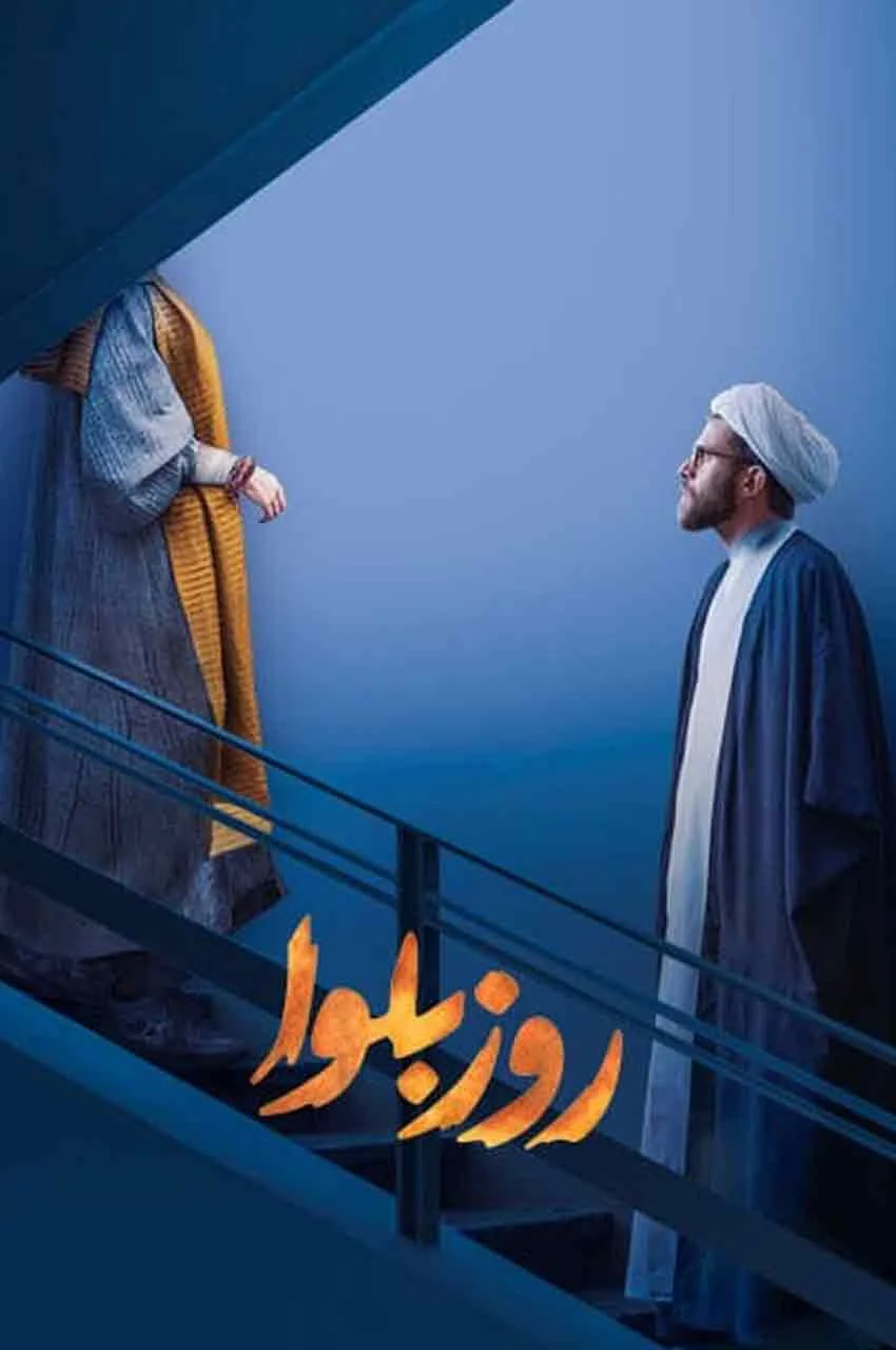 سریال روز بلوا
