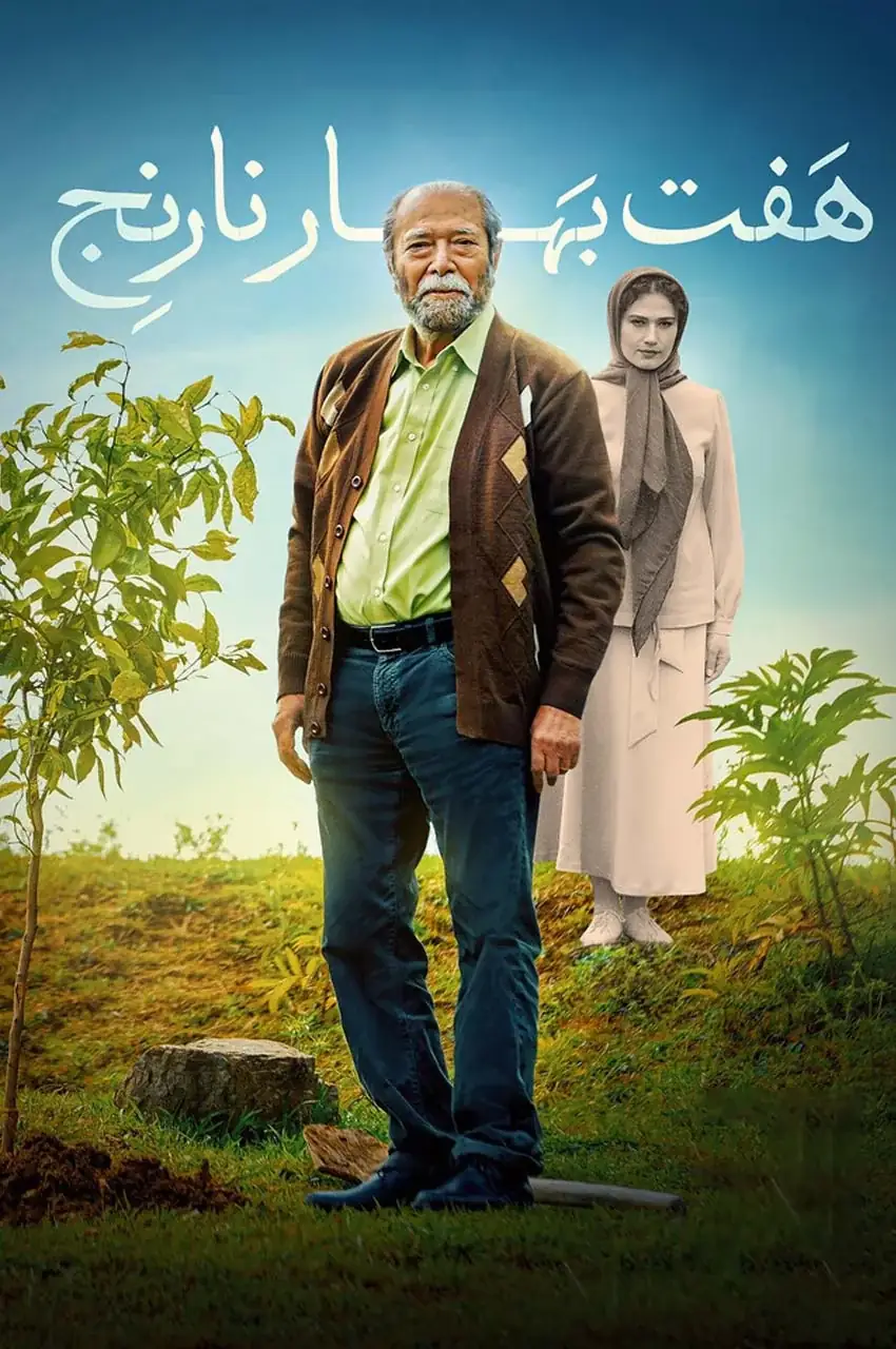 فیلم هفت بهار نارنج