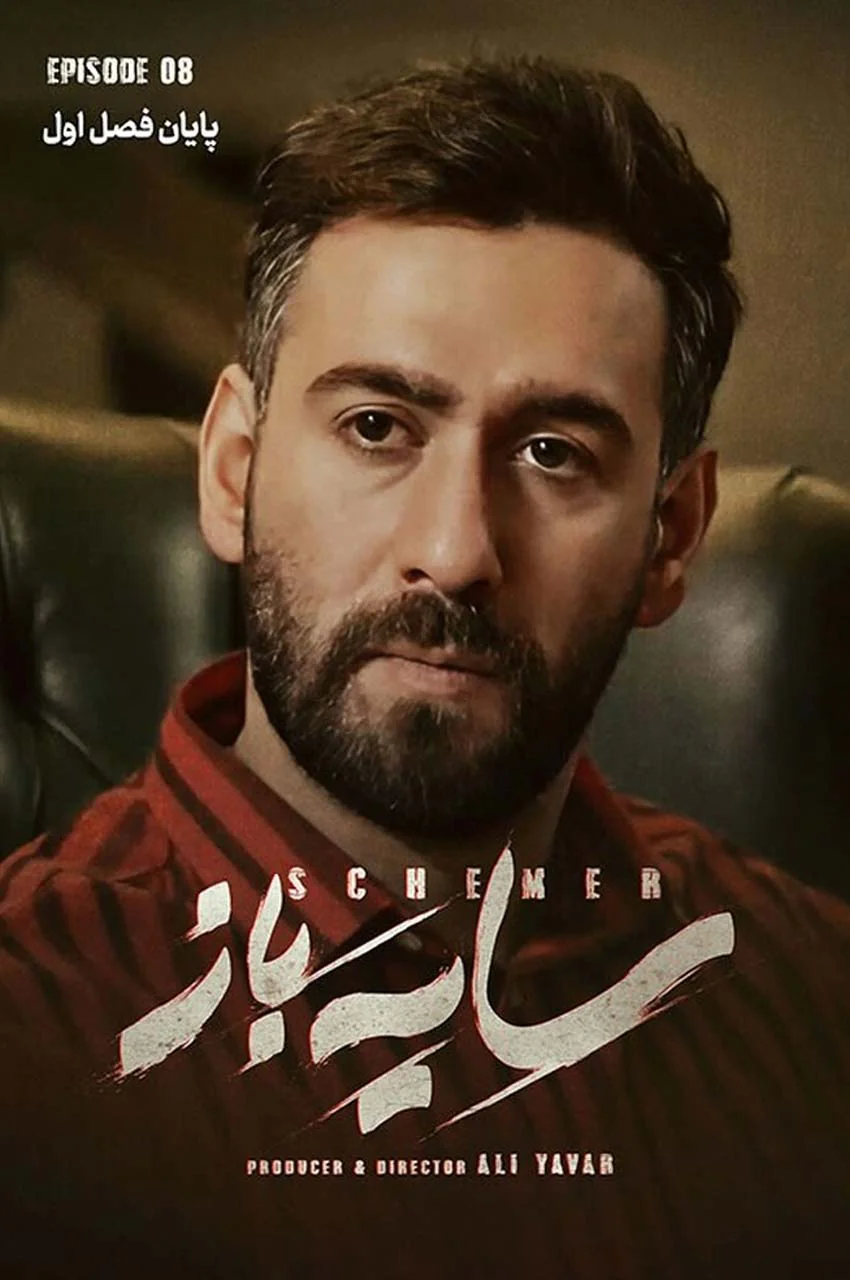 قسمت 8 (پایان فصل)