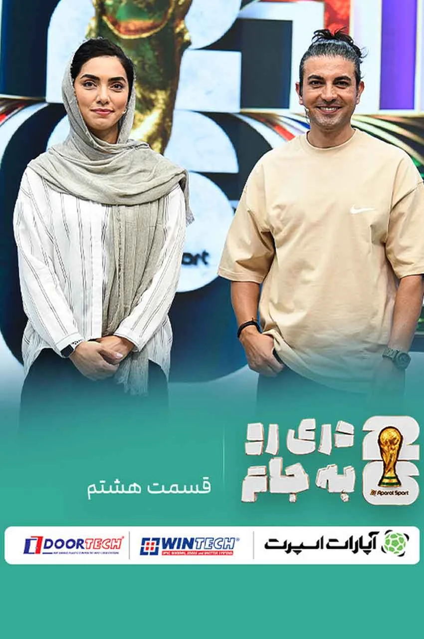 قسمت 8