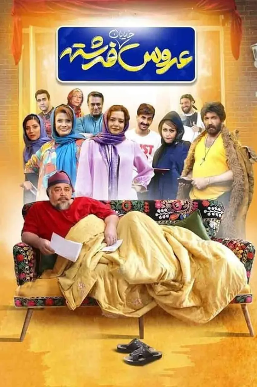 فیلم عروس خیابان فرشته