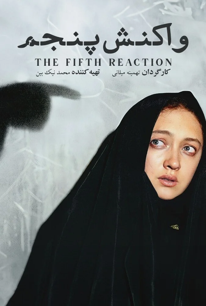 فیلم واکنش پنجم