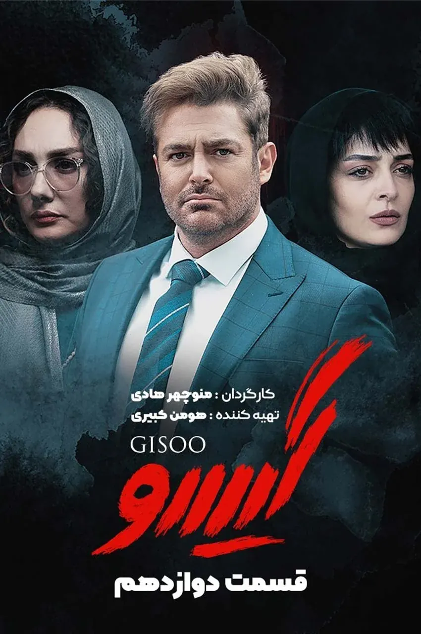 قسمت 12
