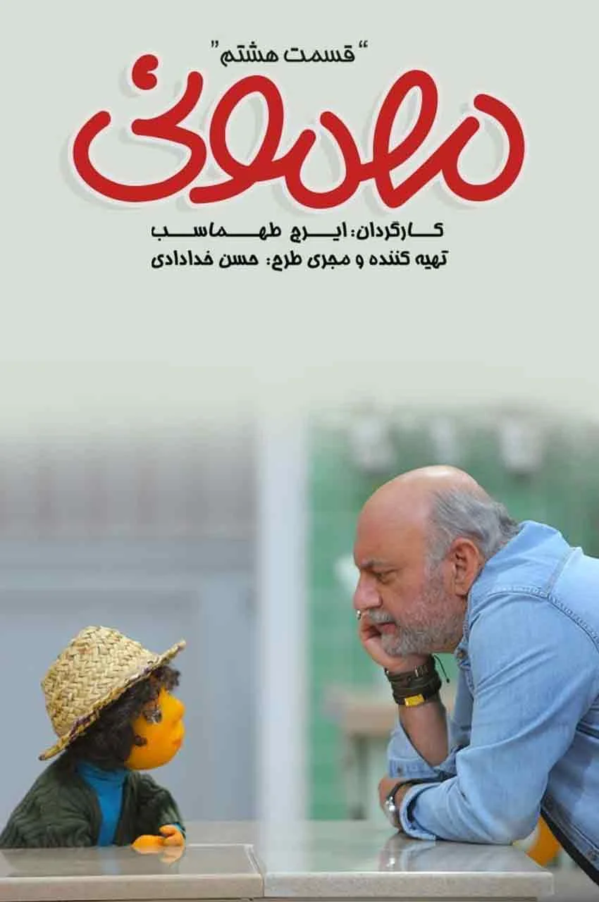 قسمت 8