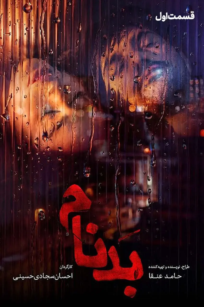 سریال بدنام