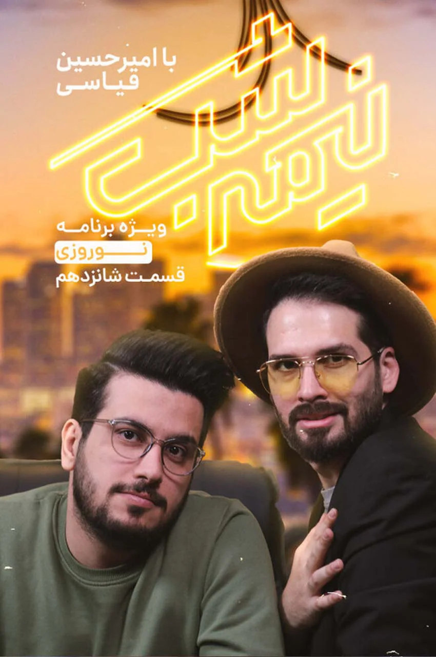 قسمت 16