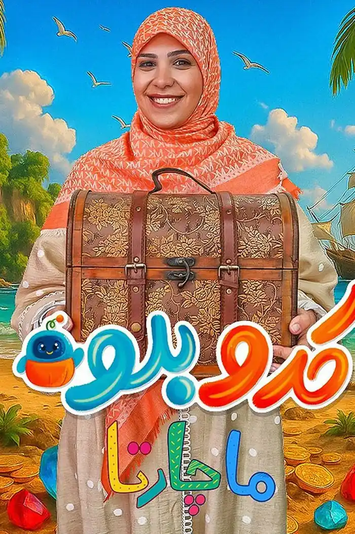 سریال کدو بلو