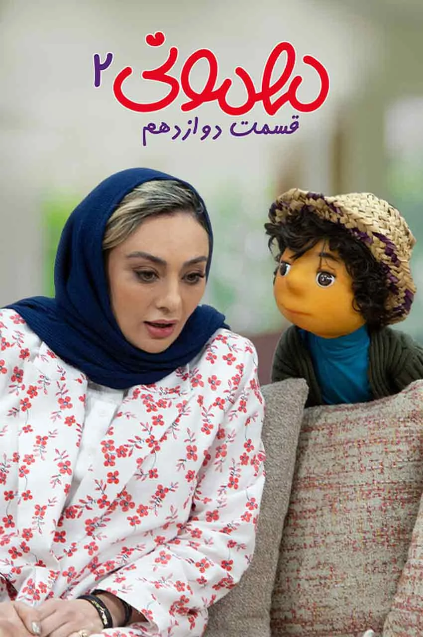 قسمت 12