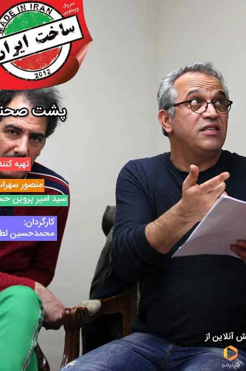پشت صحنه