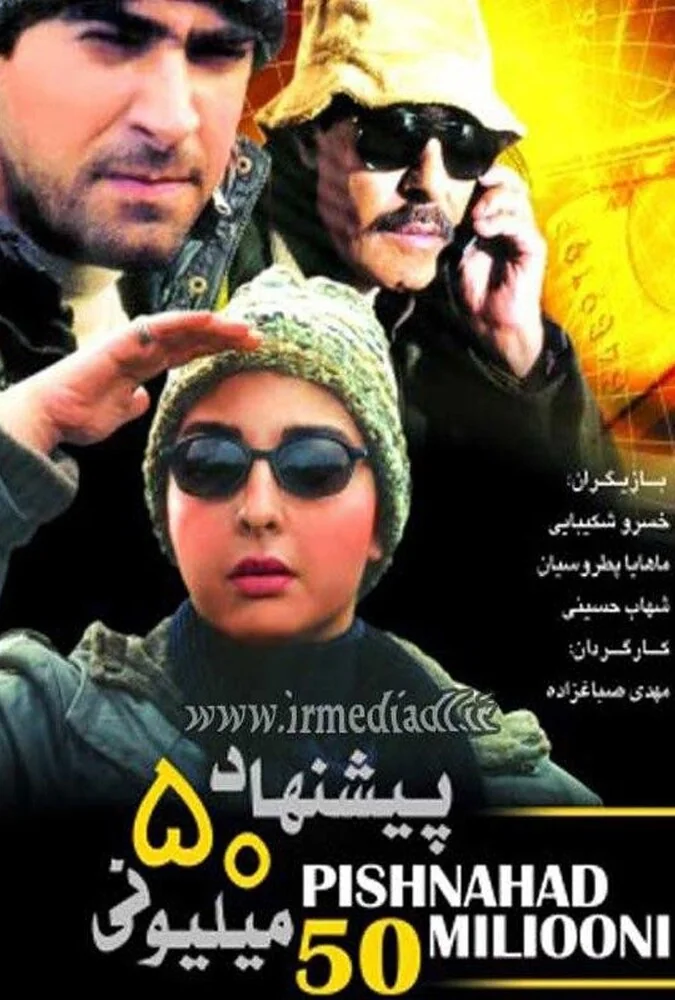 فیلم پیشنهاد ۵۰ میلیونی