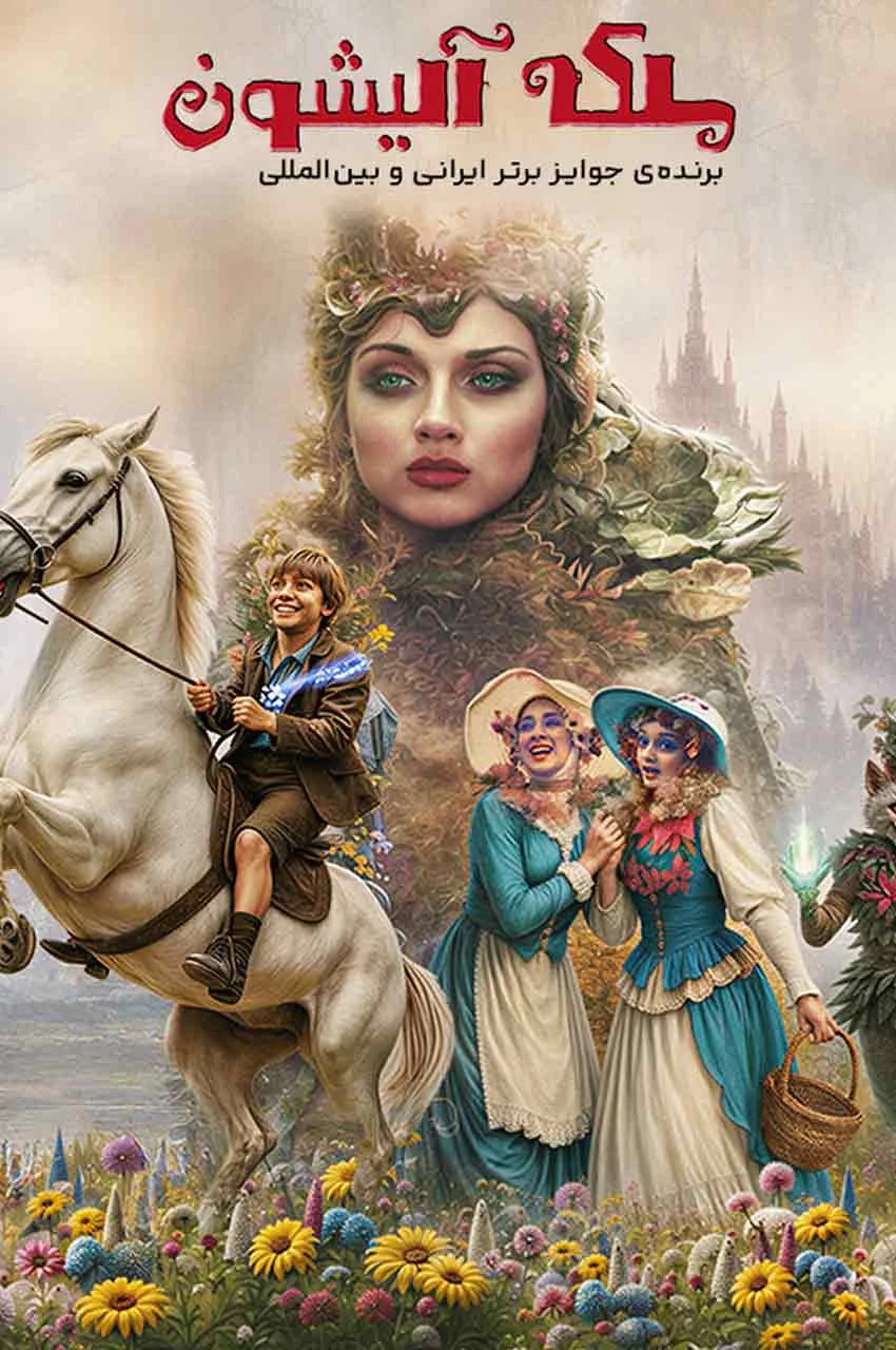 فیلم ملکه آلیشون