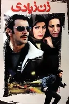 فیلم زن زیادی