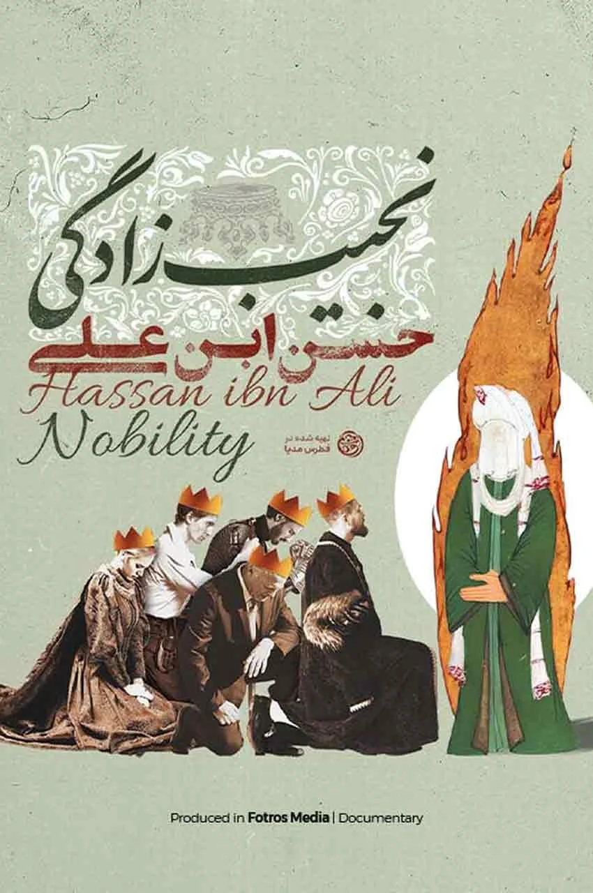 مستند نجیب زادگی
