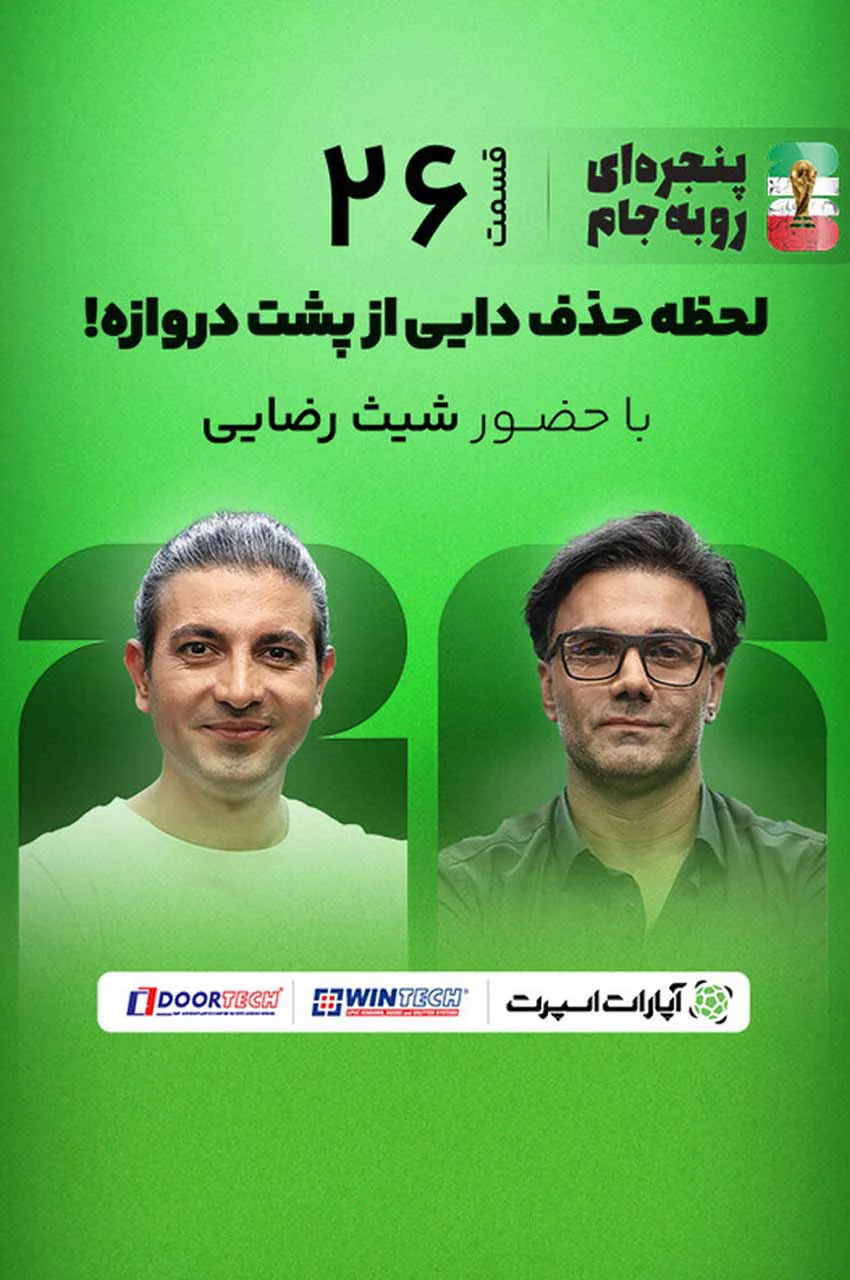 قسمت 26