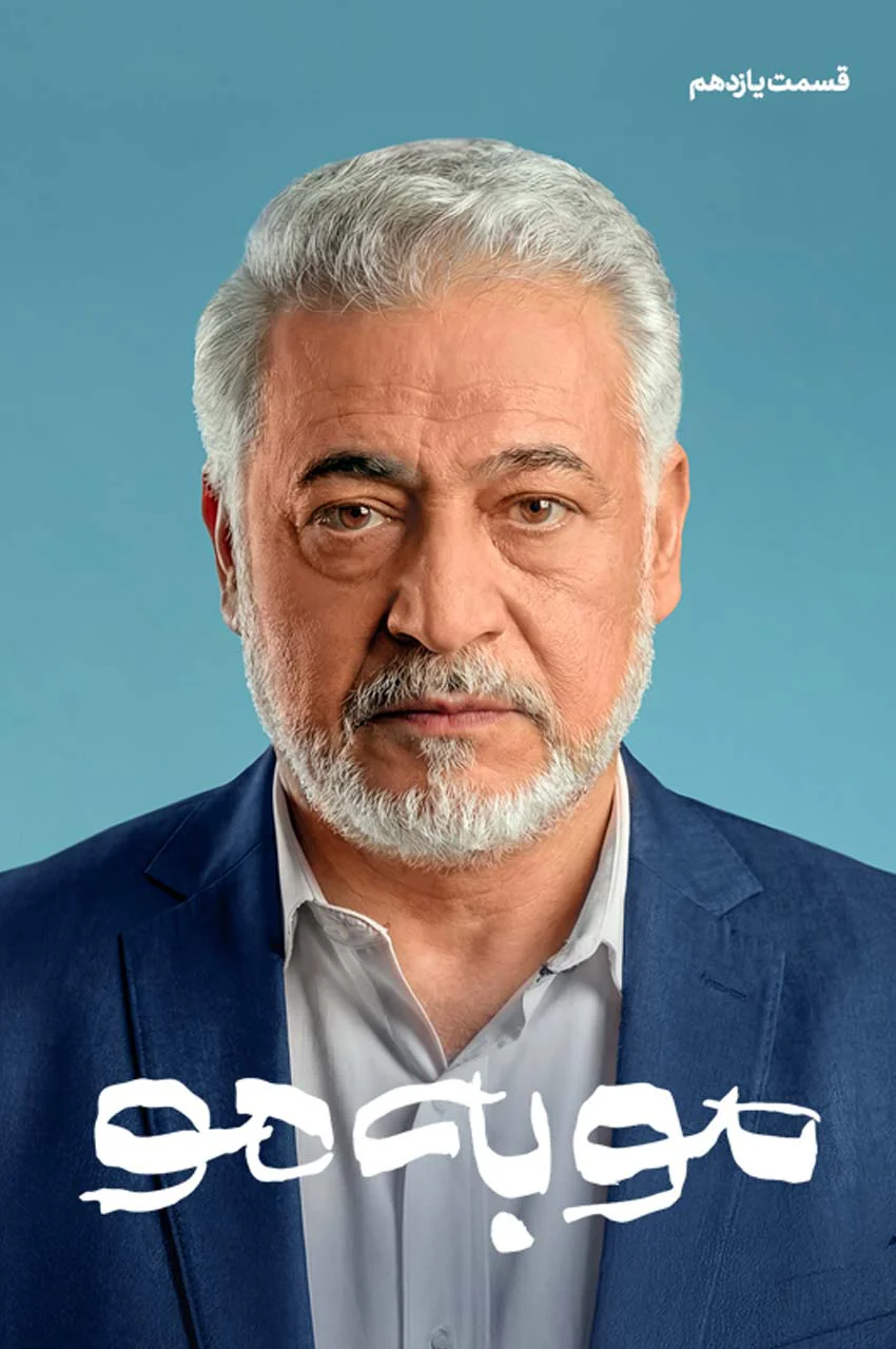 قسمت 11