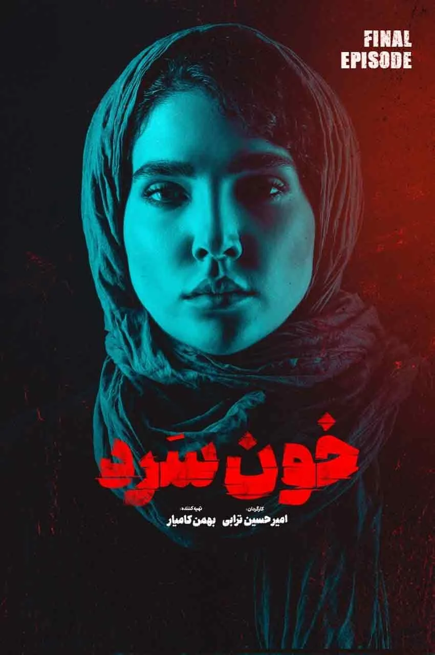 قسمت 18