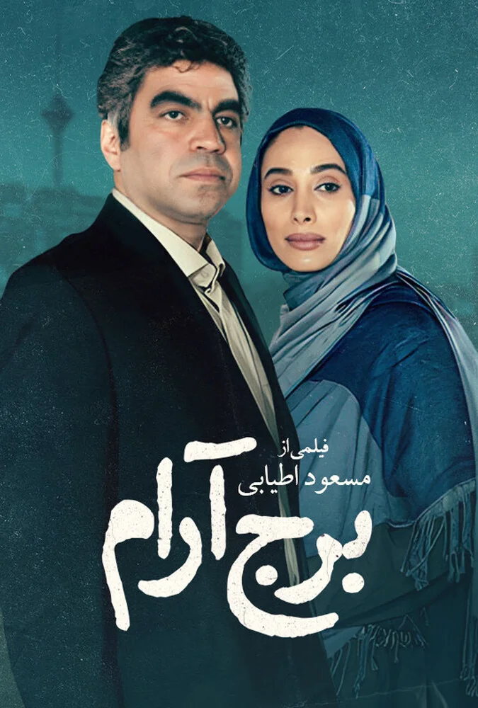 فیلم برج آرام