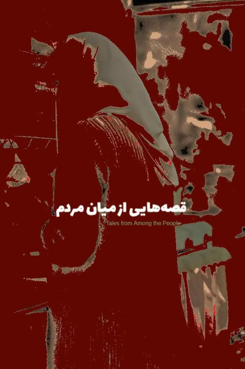 سریال قصه‌هایی از میان مردم