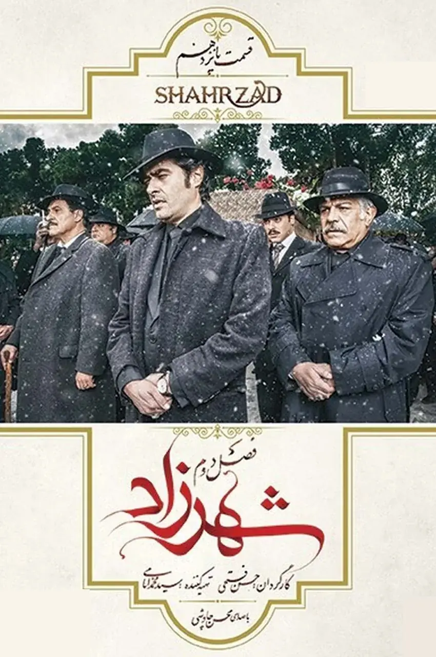 قسمت 15 (پایان فصل)
