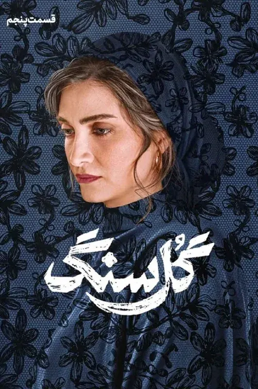قسمت 5