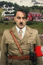 فیلم جنگ جهانی سوم