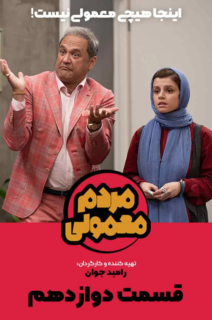 قسمت 12