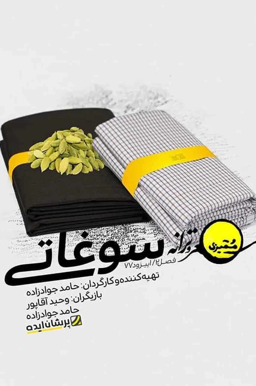 قسمت 77