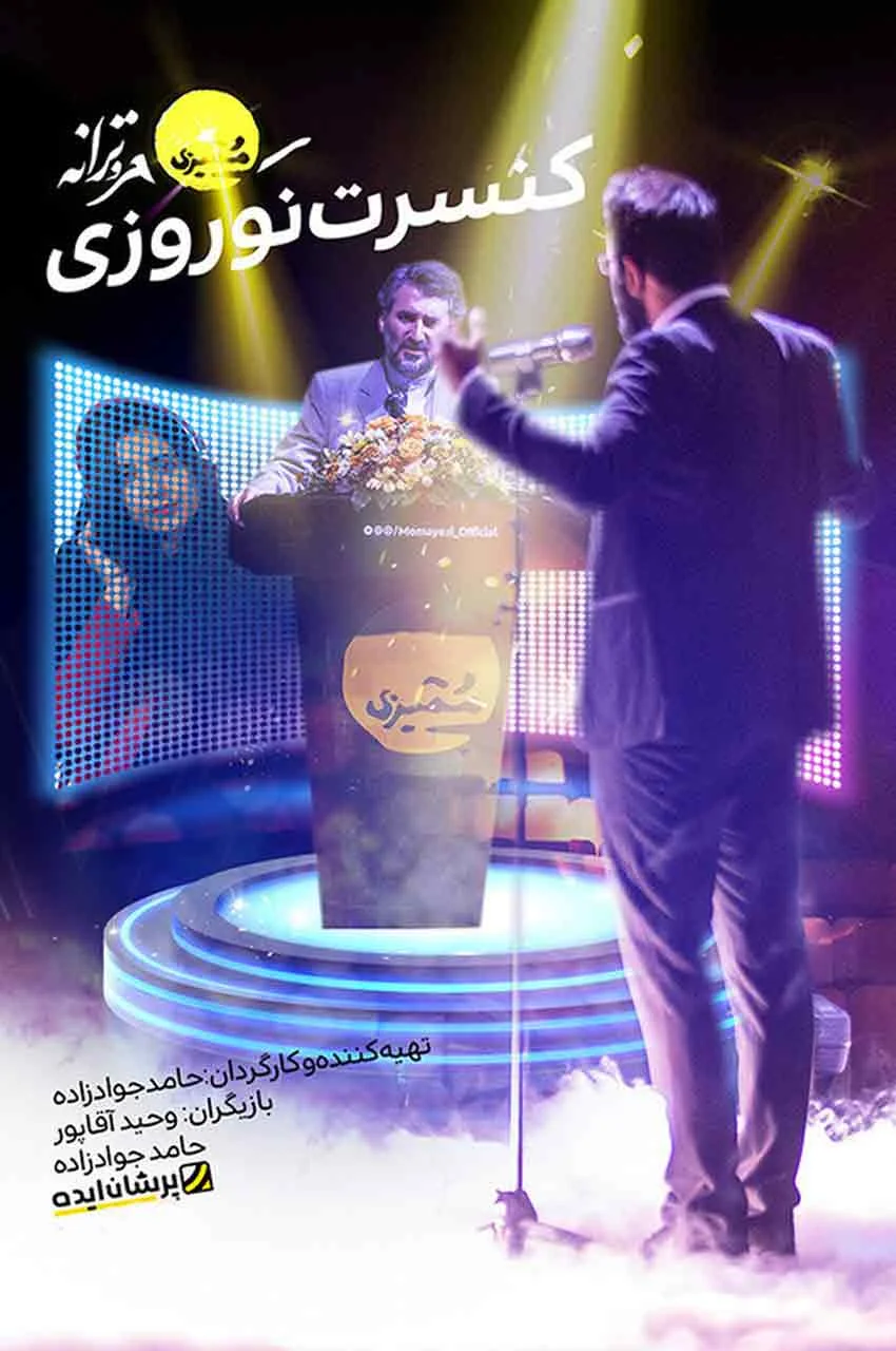 سریال ممیزی (ویژه نوروز)