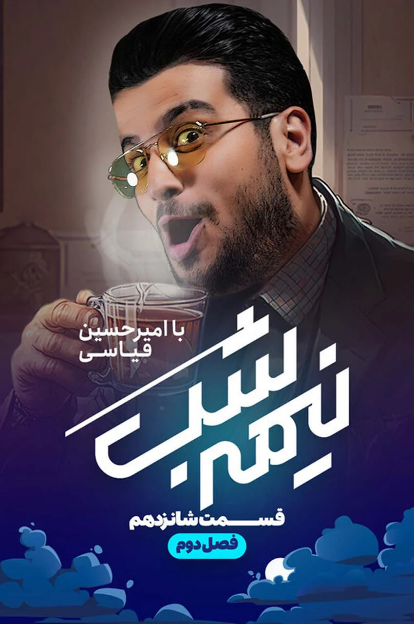 قسمت 16