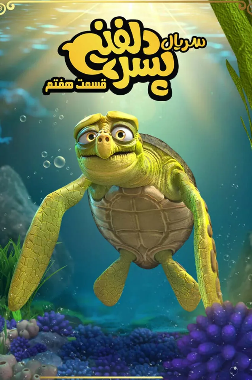 قسمت 7