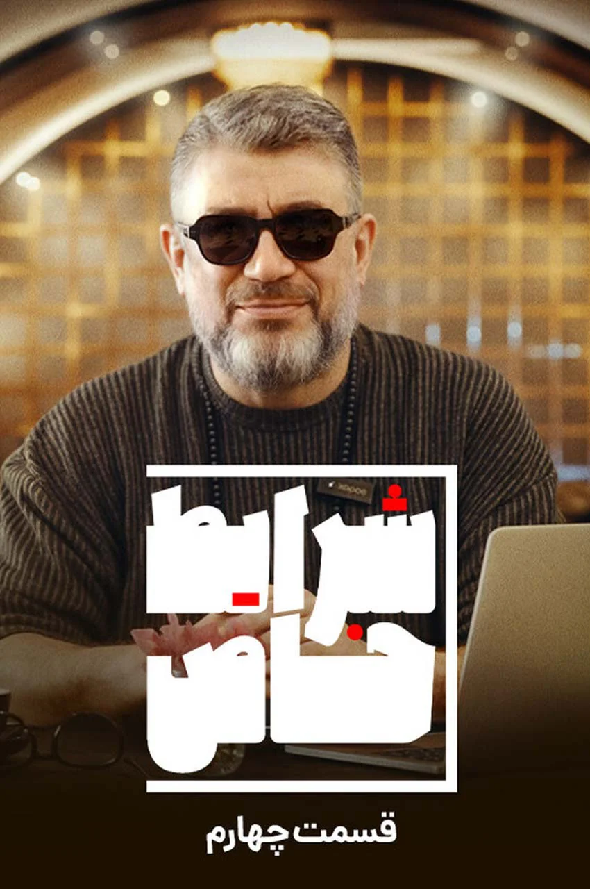 قسمت 4
