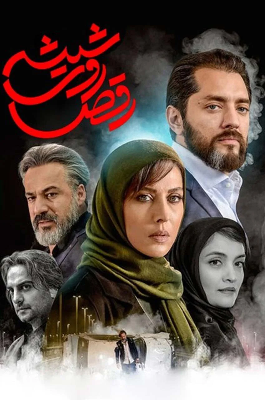سریال رقص روی شیشه