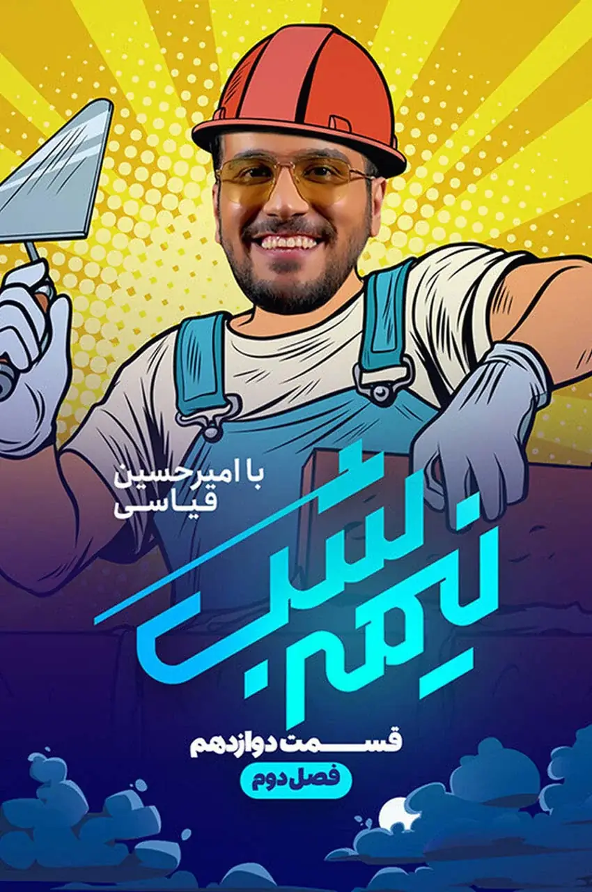قسمت 12