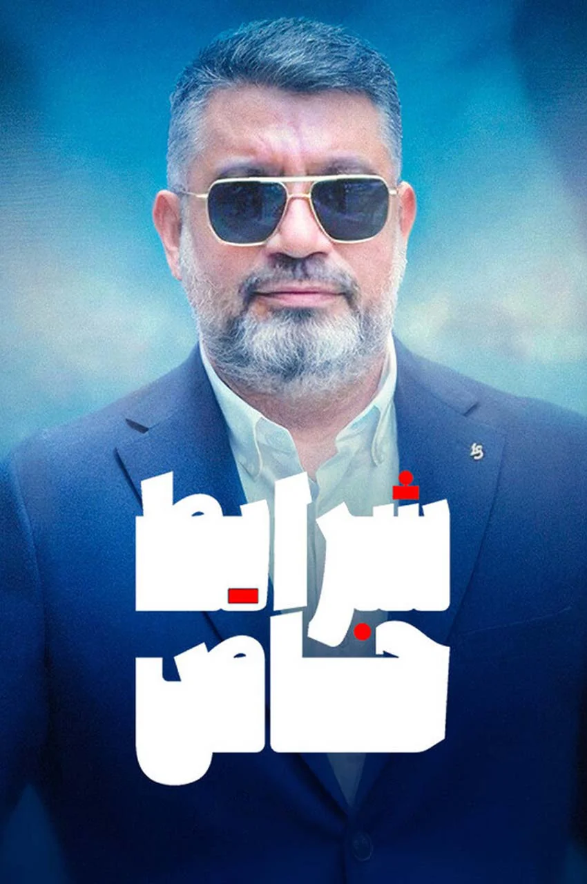 تاک شو شرایط خاص