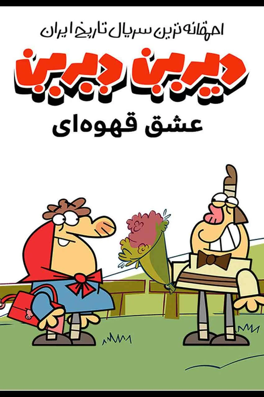 قسمت 11